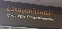 /customerDocs/images/avatars/67872/67872-ΖΑΧΑΡΟΠΛΑΣΤΕΙΟ-ΚΑΦΕ-ΓΛΥΚΟ-ΚΑΦΕΣ-ΑΔΑΜΗΣ-ΑΝΩ ΒΙΑΝΝΟΣ-ANO VIANNOS-LOGO.jpg